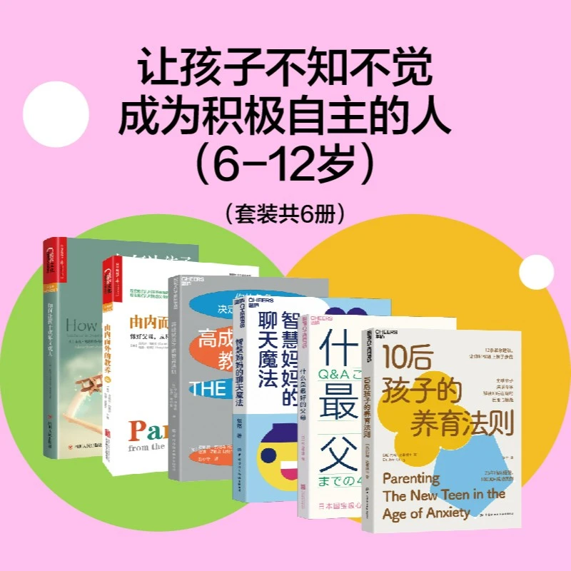 让孩子不知不觉成为积极自主的人（6-12岁）（套装共6册）