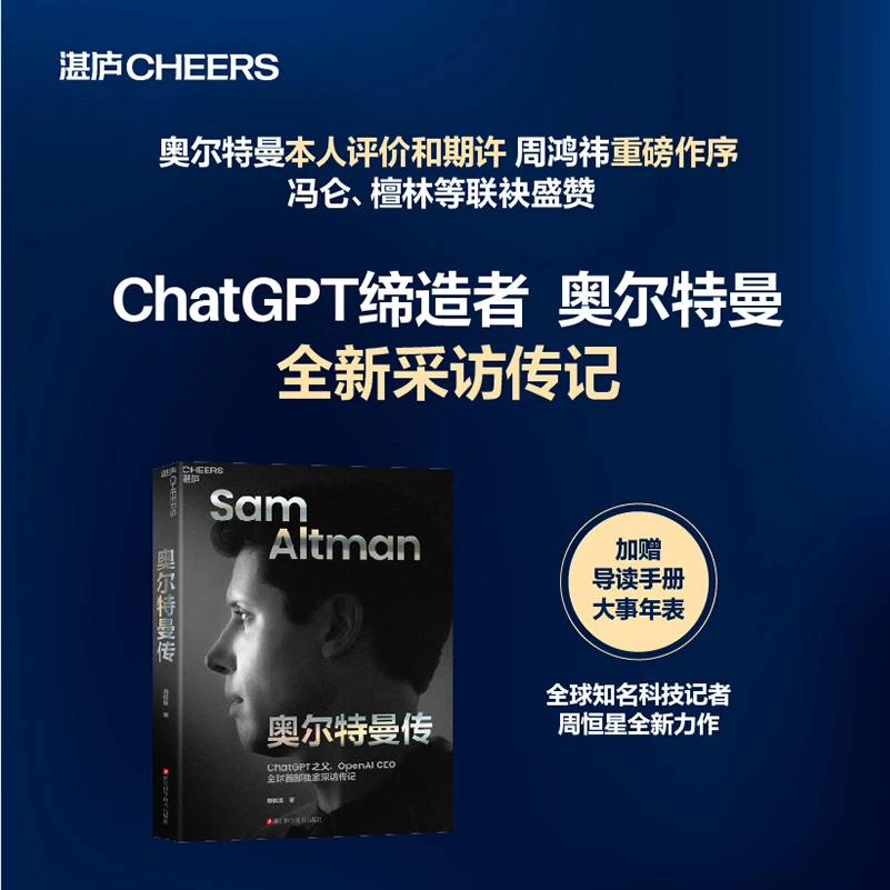 亲签版· 奥尔特曼传   揭秘奥尔特曼的AI帝国、权力之路和未来宏图