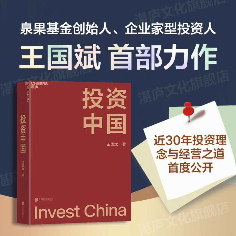 投资中国 泉果基金创始人王国斌作品 中国资本市场的形势和未来