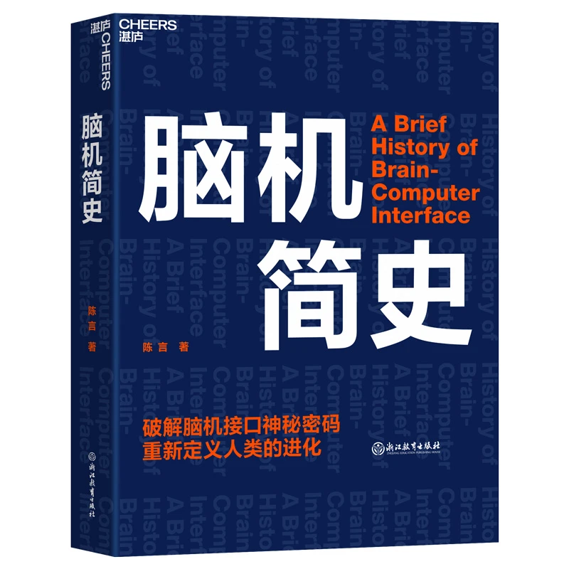 【微瑕】湛庐文化脑机简史 科技著作