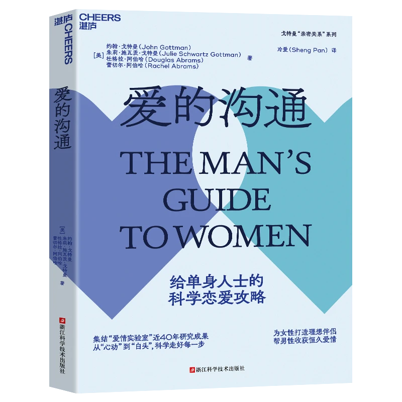 爱的沟通 给单身人士的科学恋爱攻略