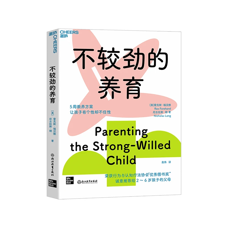 Cheers Publishing/湛庐文化不较劲的养育