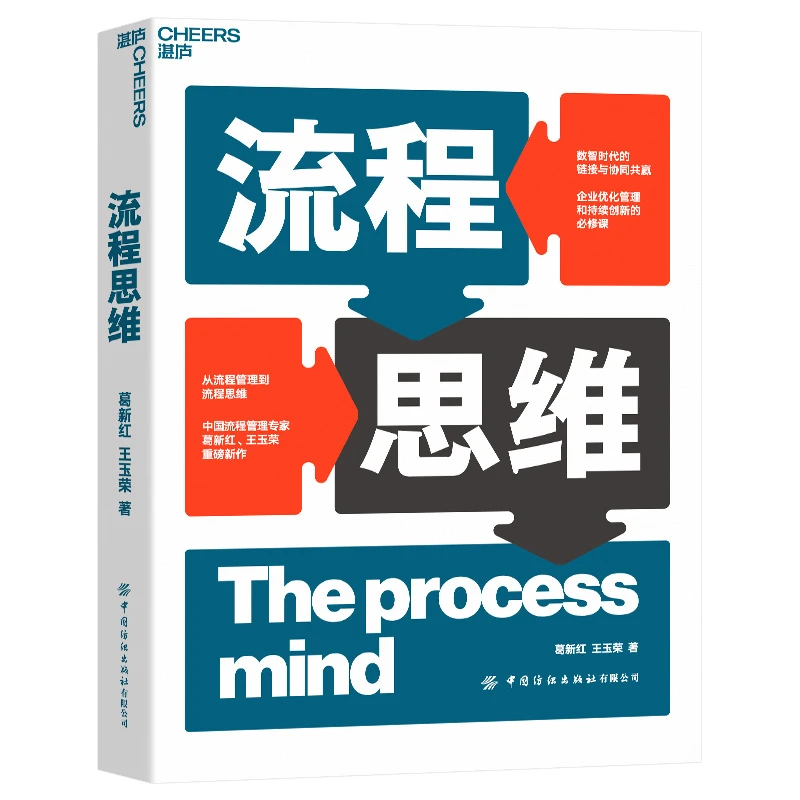 Cheers Publishing/湛庐文化微瑕 流程思维