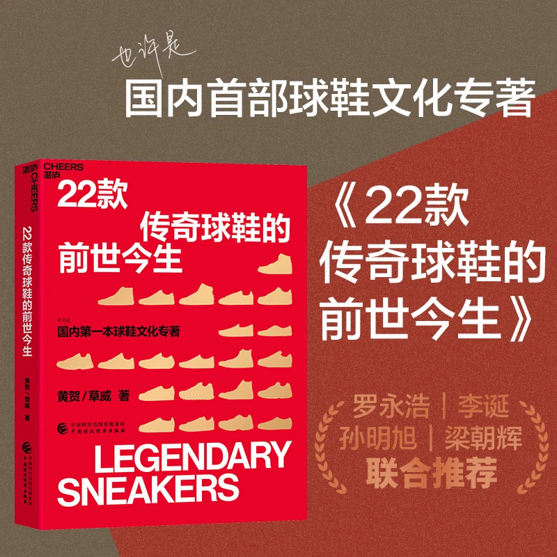 22款传奇球鞋的前世今生 罗永浩李诞推荐 国内球鞋文化专著 湛庐