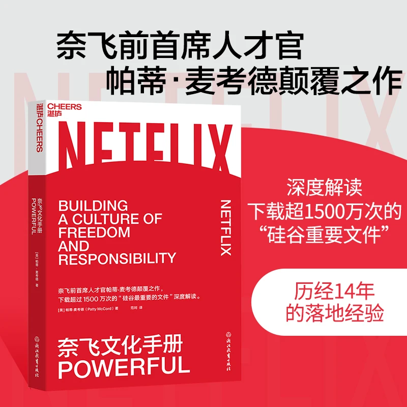 奈飞文化手册 揭秘奈飞 学习奈飞 奈飞创始人力作 公司经营法则