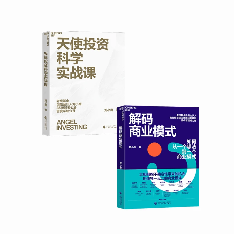 天使投资科学实战课（亲签版）+解码商业模式（亲签版） 套装2册