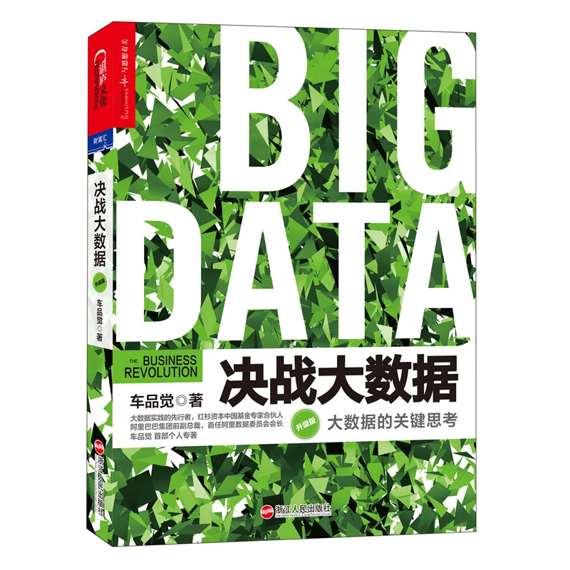 【微瑕】决战大数据：大数据的关键思考