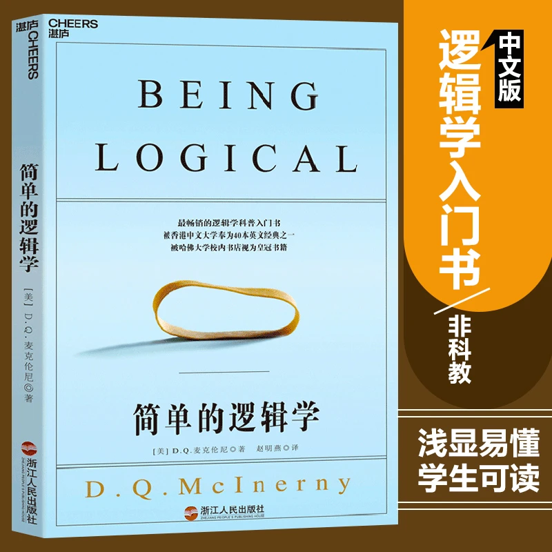 简单的逻辑学(新)麦克伦尼 一本小书改变你的思维世界湛庐文化