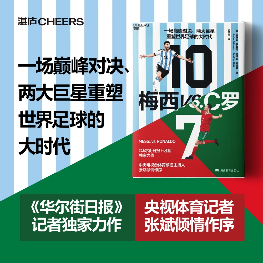 梅西 vs.C 罗 一场王者之争、两大足坛巨擘和重塑世界足球的大时代