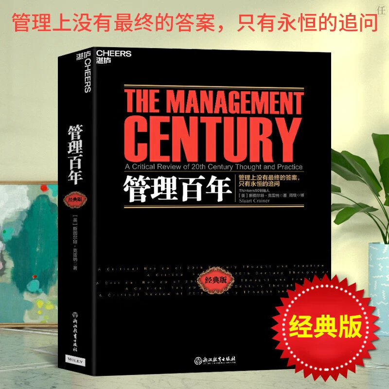 管理百年 经典版 斯图尔特克雷纳 梳理百年管理变迁洞悉未来趋势