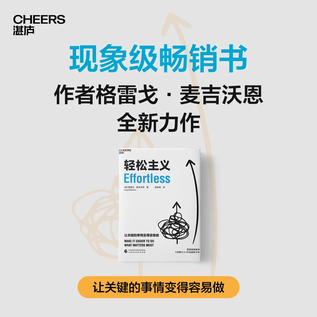 轻松主义 摒弃琐碎，直抵精要