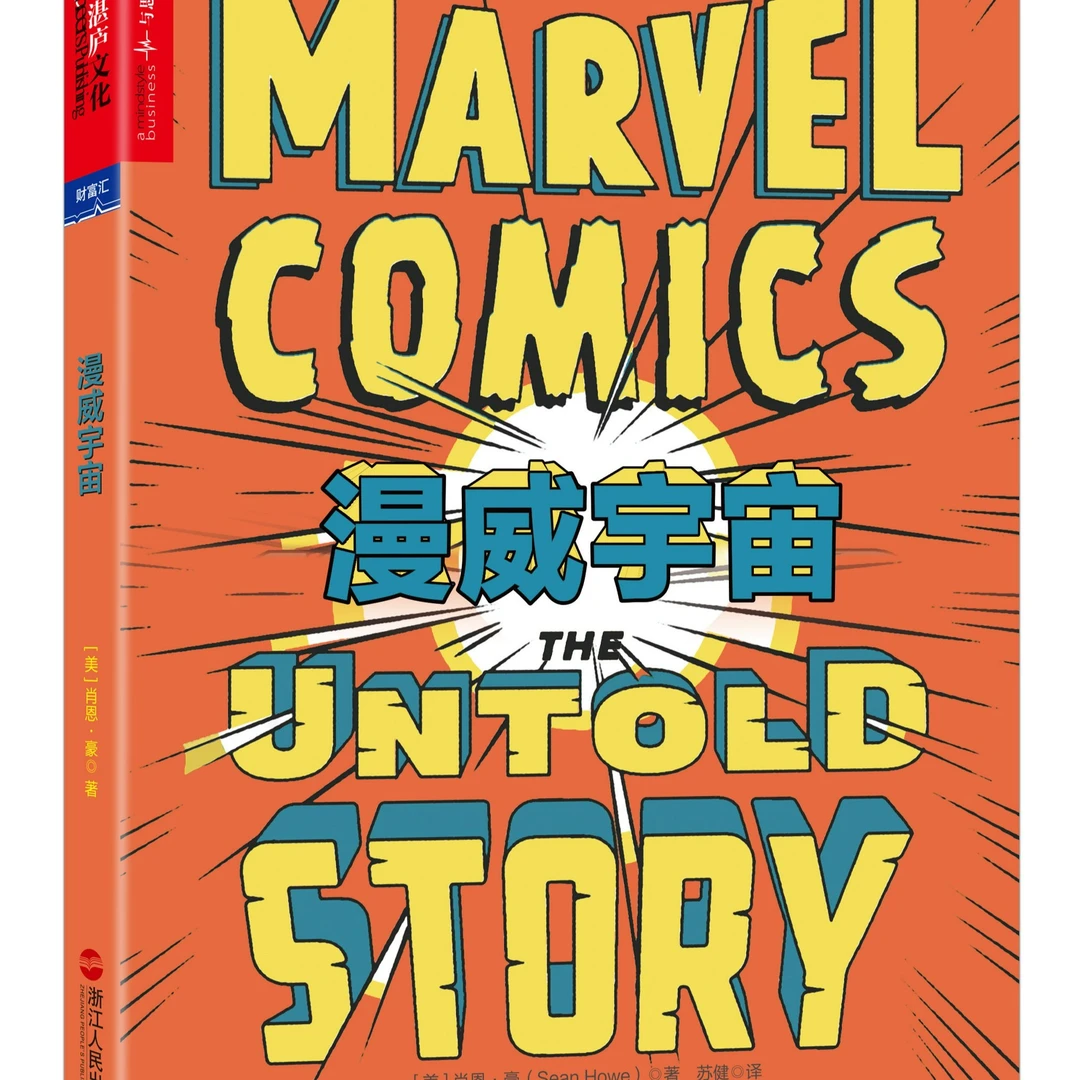 Cheers Publishing/湛庐文化漫威宇宙