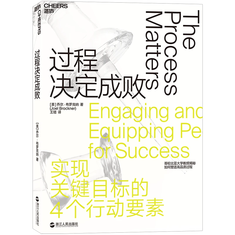 Cheers Publishing/湛庐文化【微瑕】过程决定成败