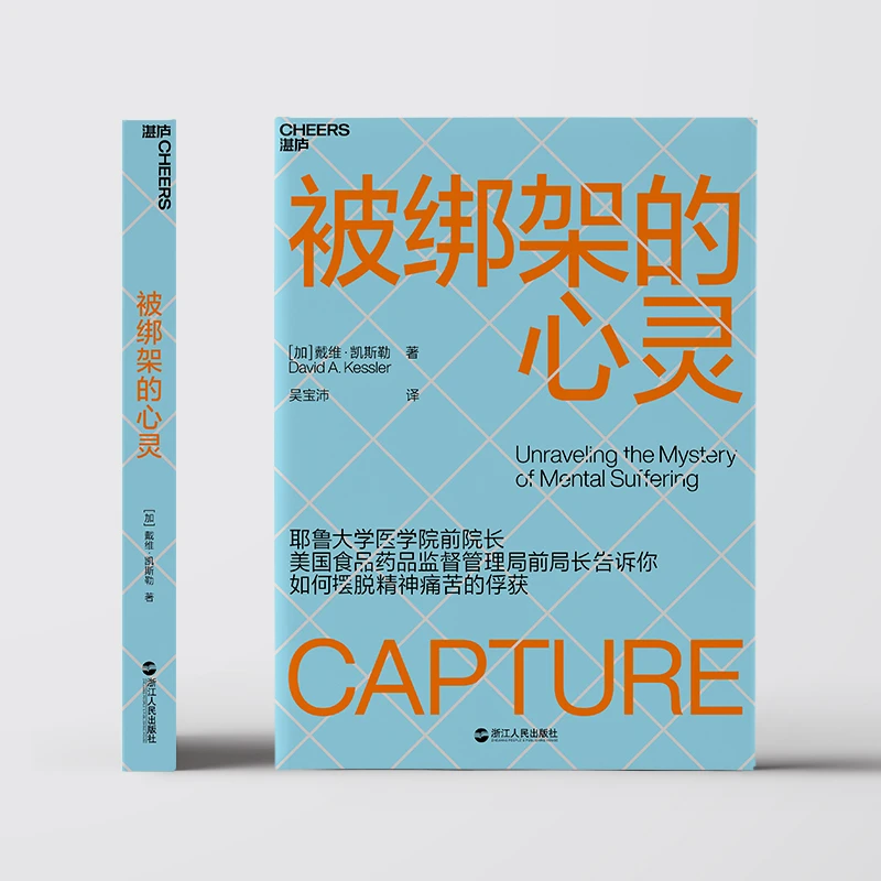 被绑架的心灵 湛庐文化