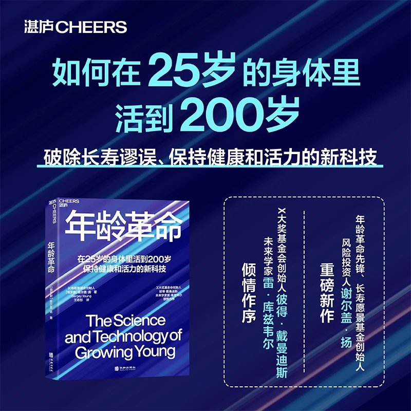 【亲签版】年龄革命：在25岁的身体里活到200岁 湛庐