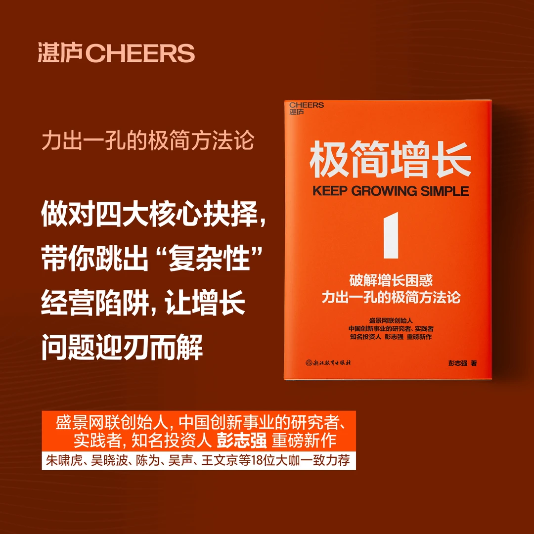 极简增长   一本讲透极简增长方法论，破解企业经营困局