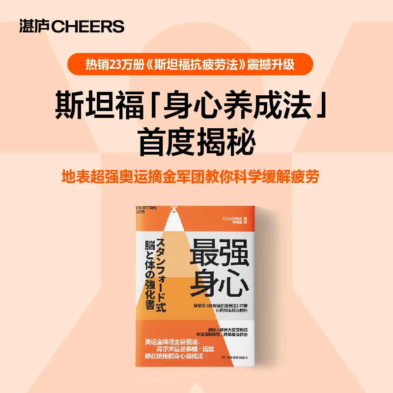 ZUI强身心 升级版斯坦福抗疲劳“黑科技”  教你打造zui强身心