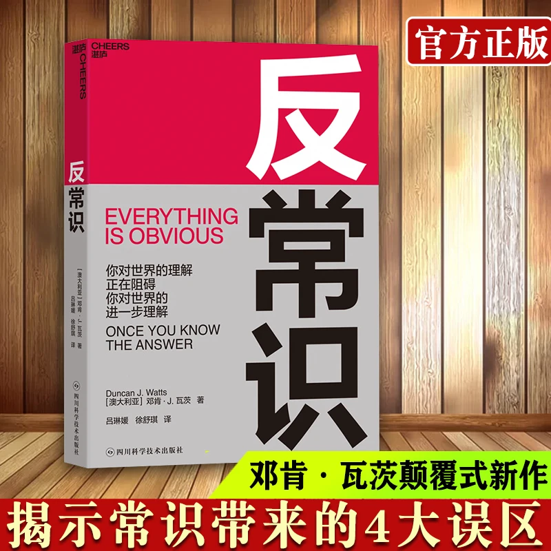 【微瑕】 反常识 破局需要反常识思维 小世界网络之父邓肯·J.瓦茨