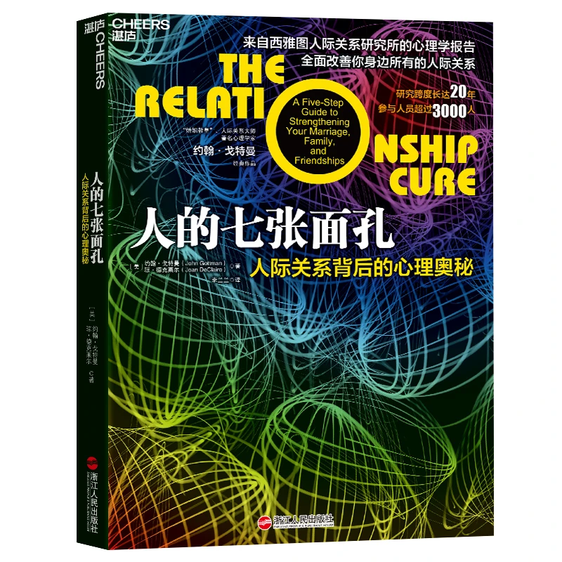 人的七张面孔 人际关系背后的心理奥秘 改善人际关系 湛庐文化