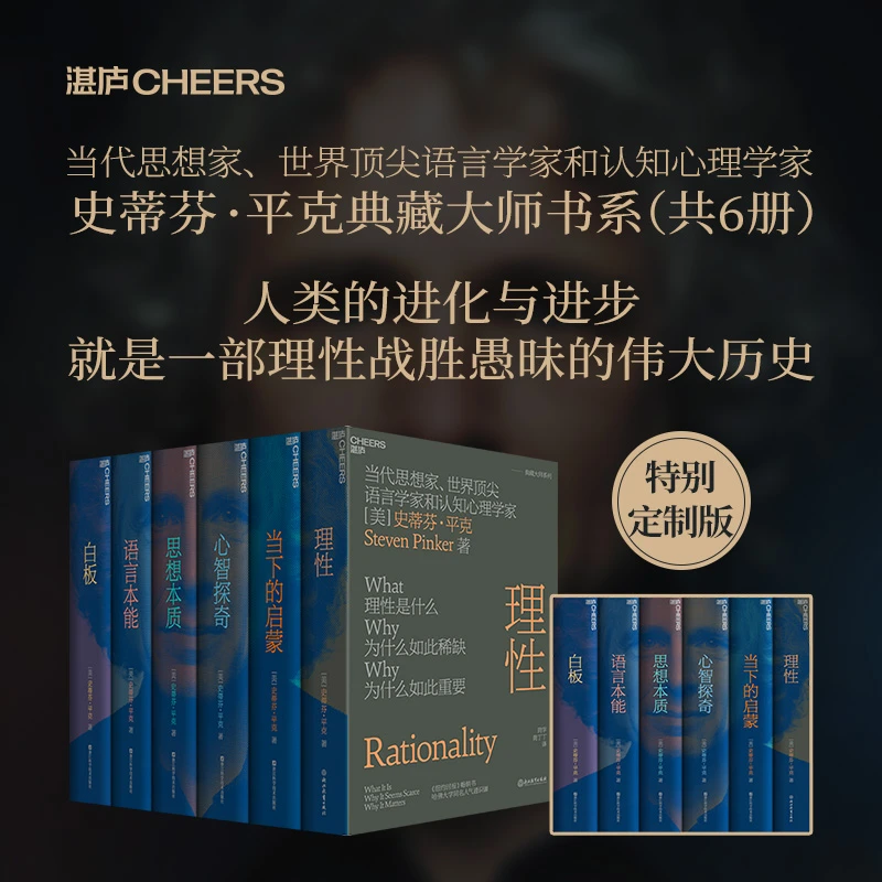 【微瑕】典藏版 史蒂芬平克系列 湛庐