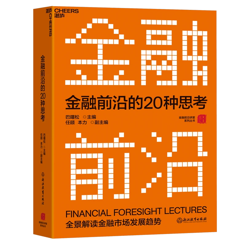 金融前沿的20种思考