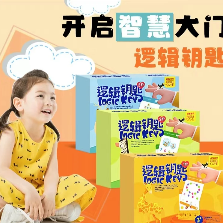 逻辑钥匙儿童益智玩具2-4幼儿园3-4-6岁早教启蒙思维教具专注力