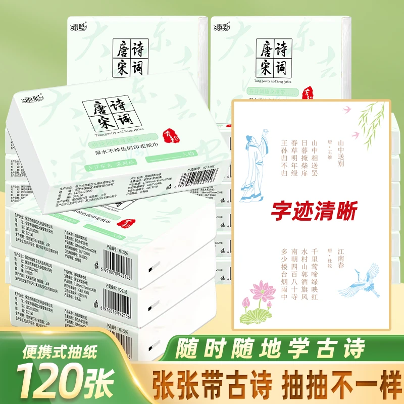 雨聪  唐诗三百首 唐诗宋词系列印花抽纸便携抽取式卫生纸