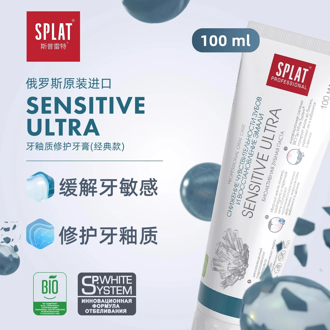 【2支】SPLAT斯普雷特生物活性牙膏俄罗斯进口提亮防蛀修护正品