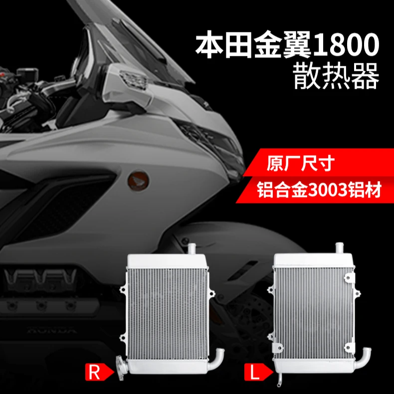 适用2018-2025本田金翼GL1800/F6B水箱罩散热器铝型材水冷却器