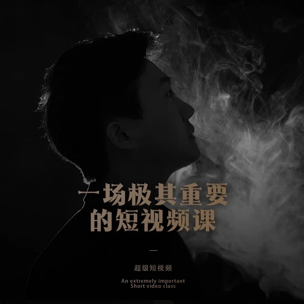 一场极其重要的短视频课