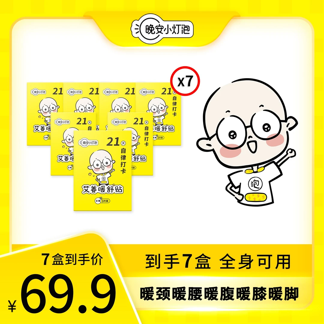 [加赠1盒到手7盒]晚安小灯泡艾姜暖舒贴保暖肩颈腰暖膝腹部3片/盒