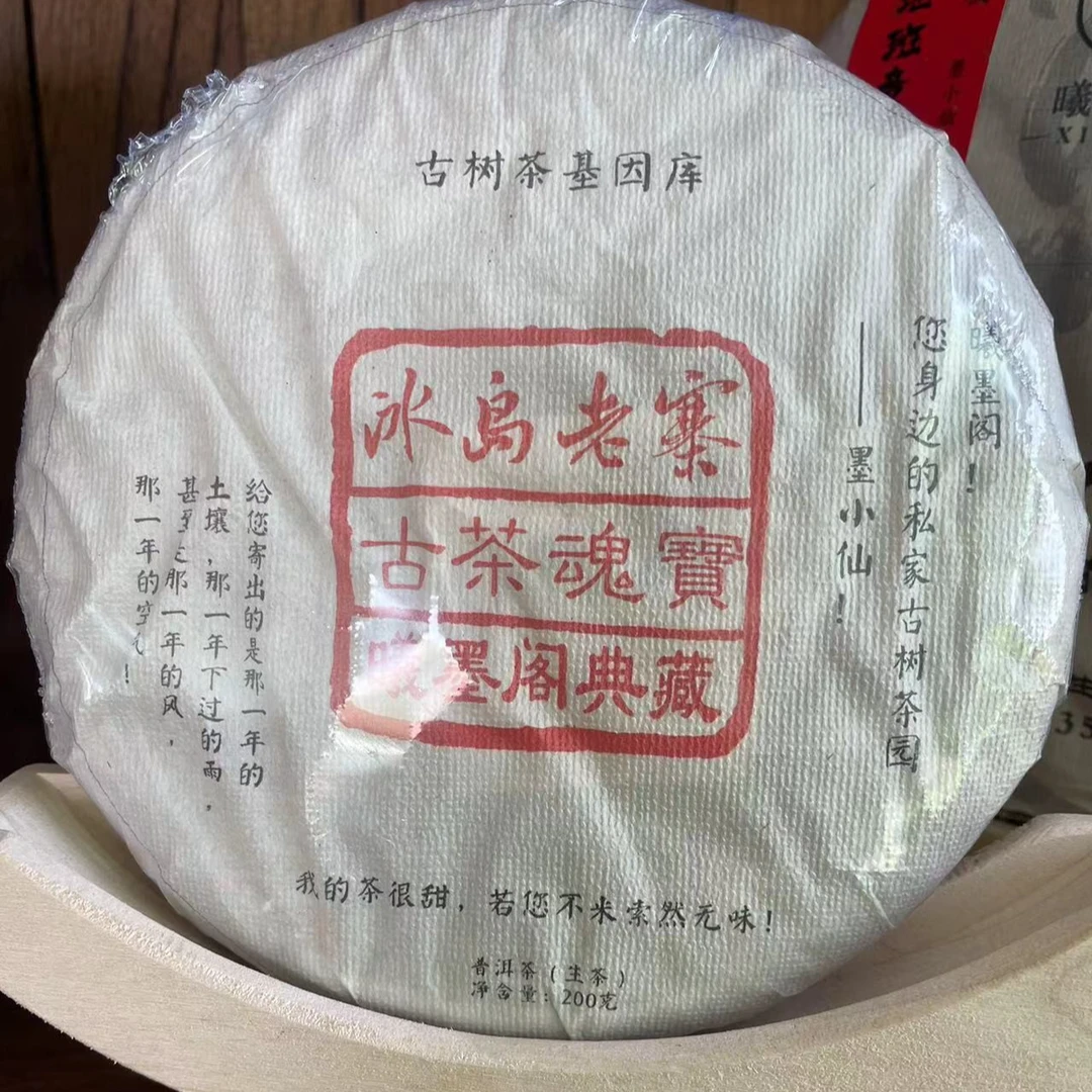 200克《一饼》20年冰岛老寨古树紧压茶AB7208配茶样普洱茶