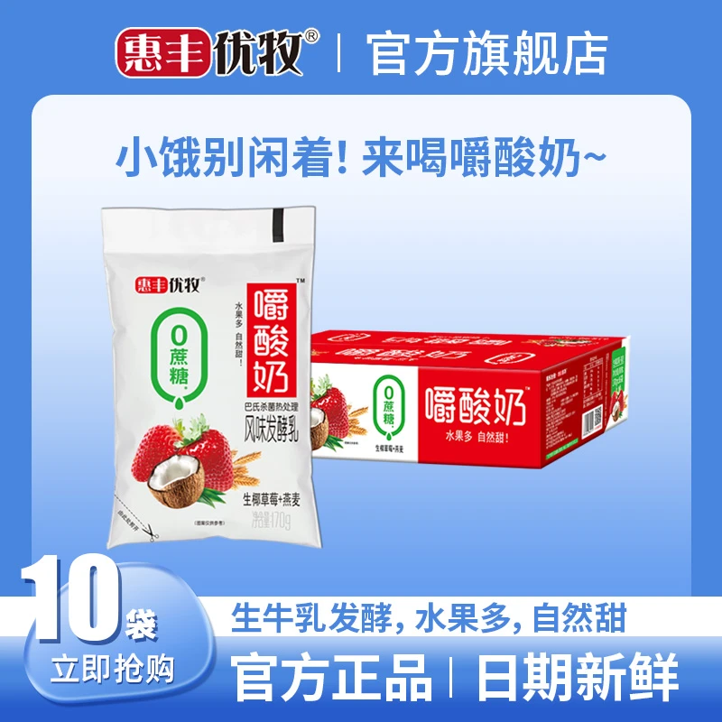 直播专属惠丰优牧嚼酸奶0蔗糖生椰草莓燕麦酸奶170g*10袋