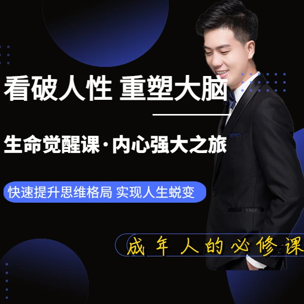 看破人性 重塑大脑（生命觉醒课）