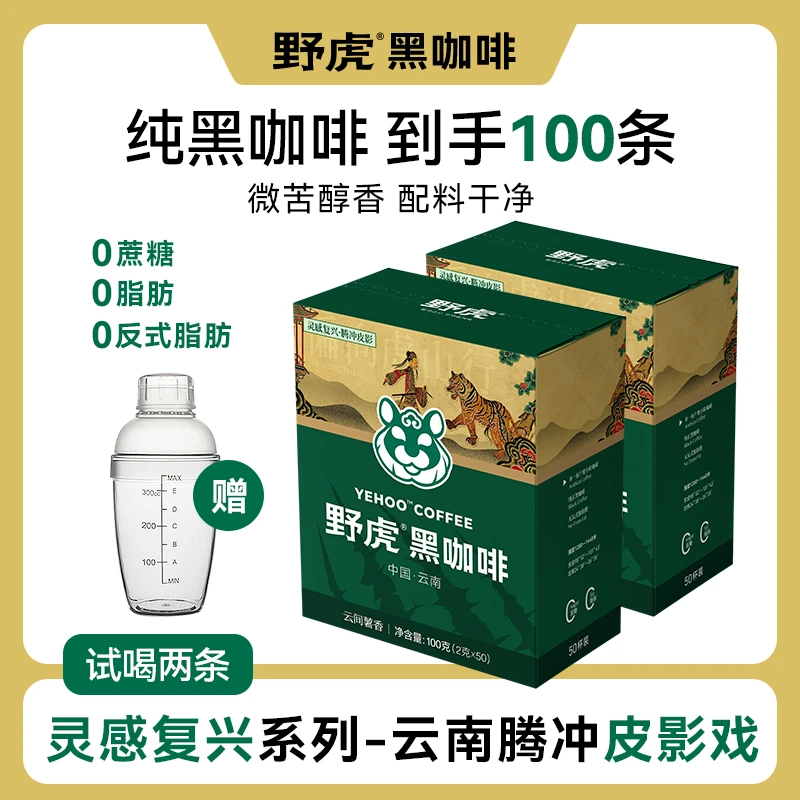 【送雪克摇摇杯】野虎云南咖啡阿拉比卡速溶0脂0蔗糖醇香美式黑咖啡