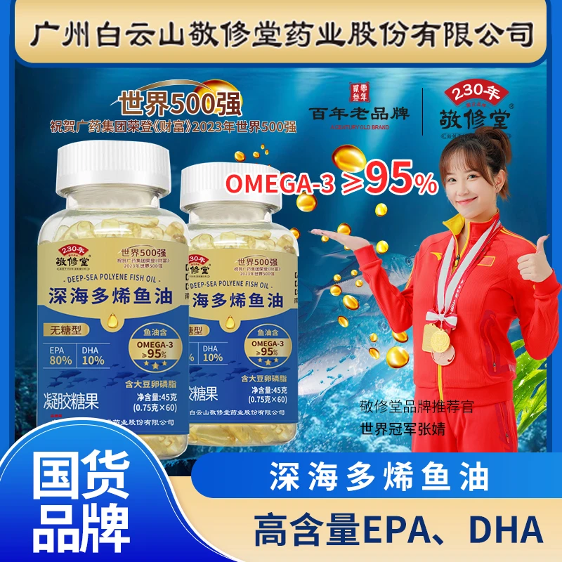 敬修堂鱼油纯度95％含大豆卵磷脂60粒/瓶甄选品牌