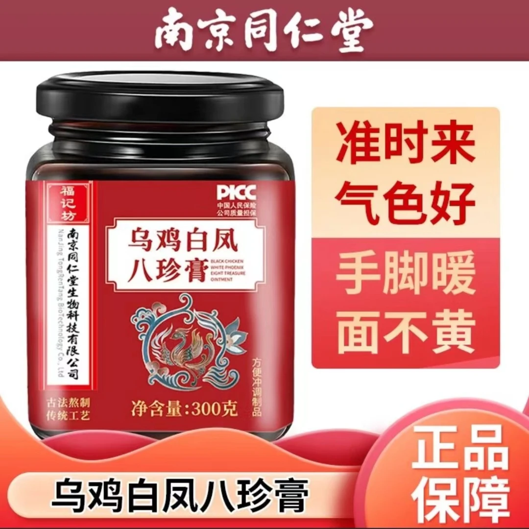【拍一发三】南京同仁堂女性滋补乌鸡白凤八珍膏300g/瓶