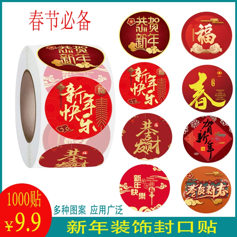 【9.9元1000贴】婚礼 节日 元旦 新春祝福 不干胶 红包封口贴纸