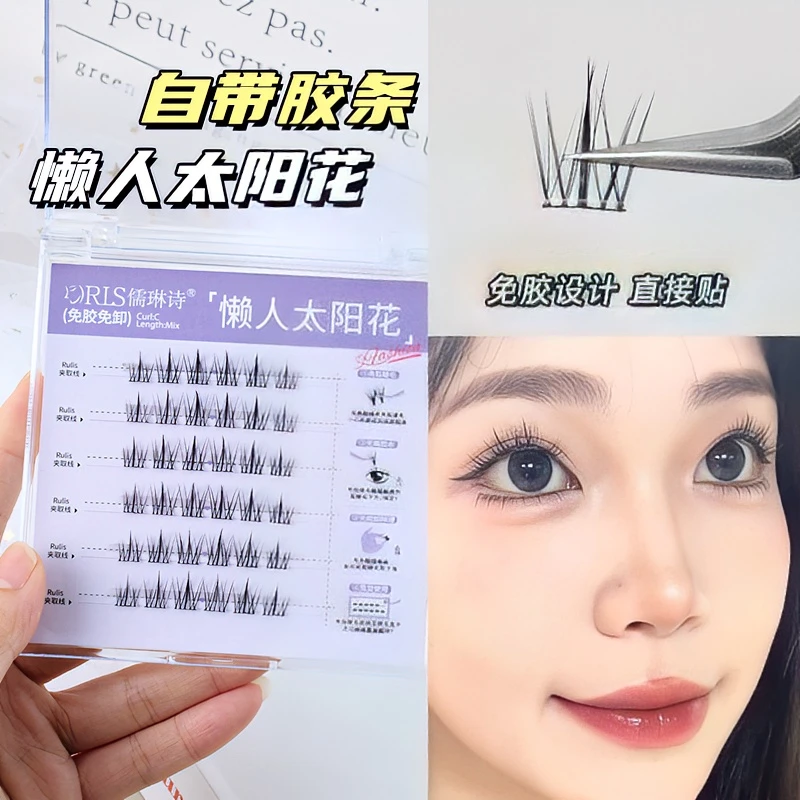 儒琳诗【免胶】懒人太阳花轻盈假睫毛新手推荐免卸超自然分段式单簇