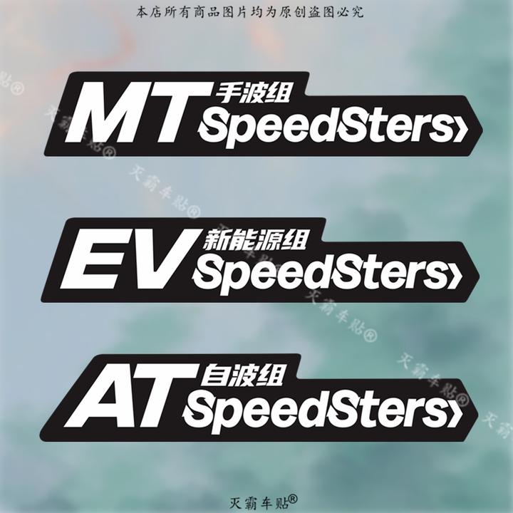 汽车个性创意文字车贴手动自动波组能源组JDM贴纸车身划痕反光贴