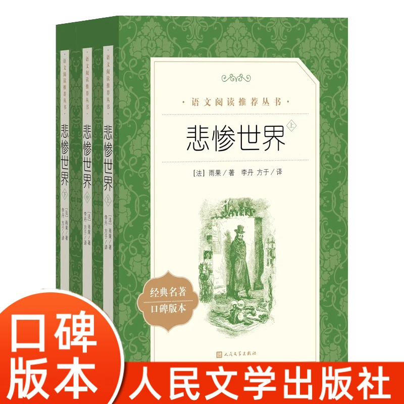 悲惨世界原著正版人民文学出版社经典名著口碑版本语文阅读丛书