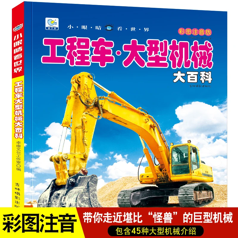 小眼睛看世界工程车大型机械大百科彩绘注音版孩子科普百科阅读书