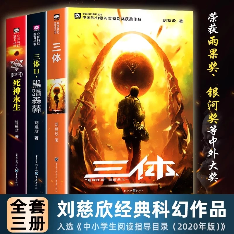 正版 三体全三册书刘慈欣科幻长篇小说地球往事黑暗森林死神永生