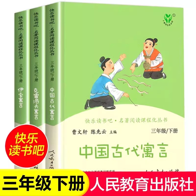 中国古代寓言克雷洛夫寓言伊索寓言人教版三年级下册必读课外书