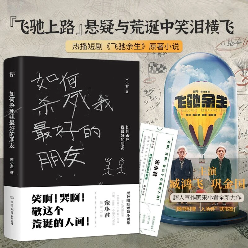 正版如何杀死我最好的朋友ONE知乎超人气作家宋小君黑色幽默小说