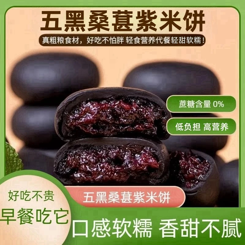 五黑桑葚紫米饼无蔗糖解馋网红零食正宗代餐健康批发点心老式糕点