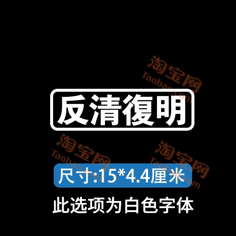反清复明汽车装饰贴纸反清復明地振高冈网红车身贴纸防水防晒外饰