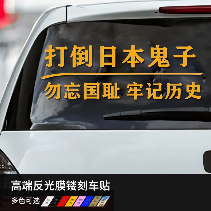 爱国未来粘胶勿忘国耻牢记历史汽车贴纸后挡电动定制