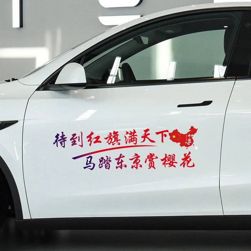 待到红旗满天下马踏东京赏樱花个性爱国创意防水防晒车贴纸