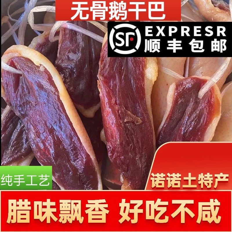 顺丰包邮云南大理腊鹅肉，鹅干巴剔骨鹅肉真空包装晾晒